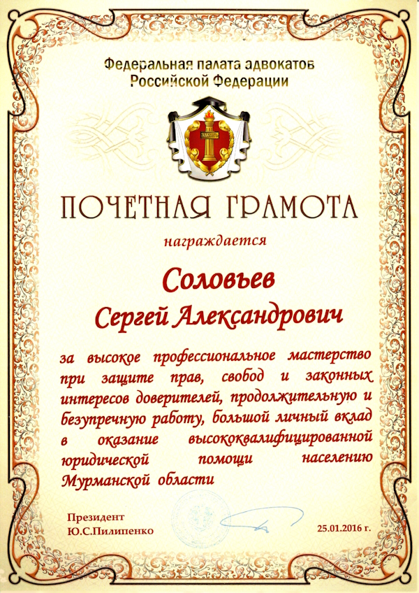 Почетная грамота Федеральной палаты адвокатов России